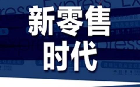 新零售将成未来中国经济增长的“激活器”