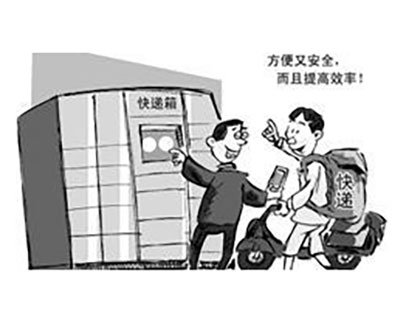 智能快递柜助力“最后一公里”
