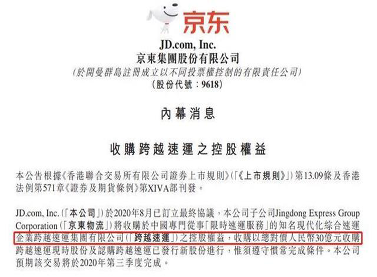京东物流以30亿元收购跨越速运，达成战略合作
