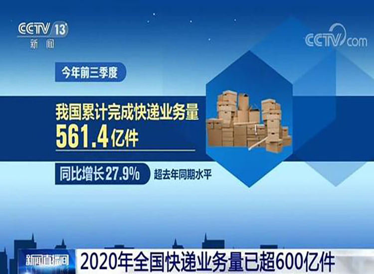 38天增加百亿件！2020年全国快递业务量超600亿件