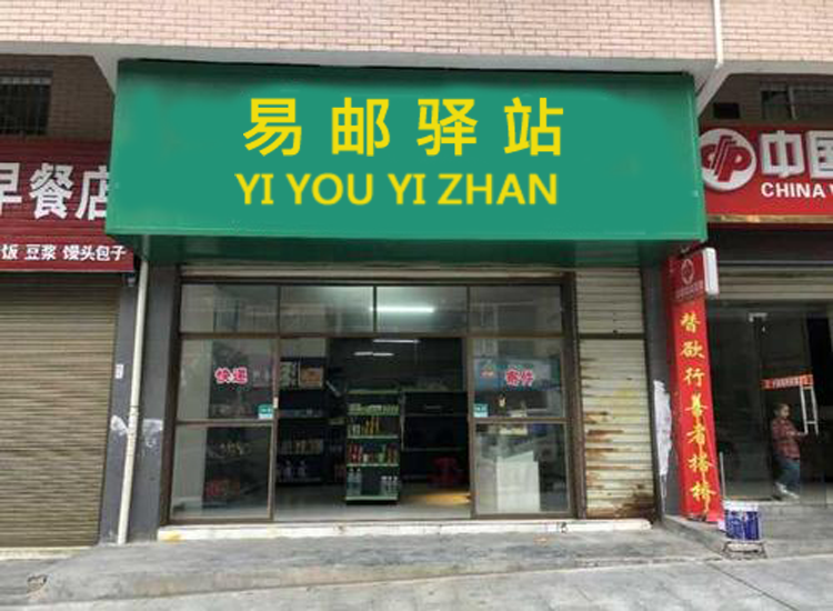 易邮驿站：加盟快递驿站有什么风险？