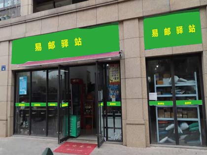 易邮驿站：除了快递，快递驿站还可以做这些赚钱!