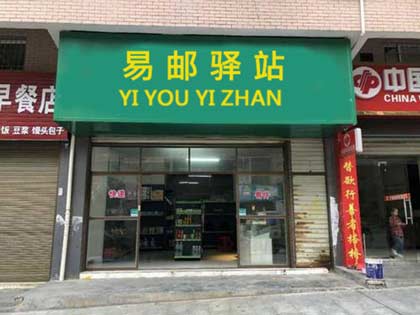 开一家快递驿站要多少钱？