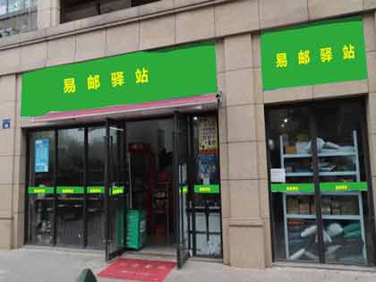 易邮驿站案例