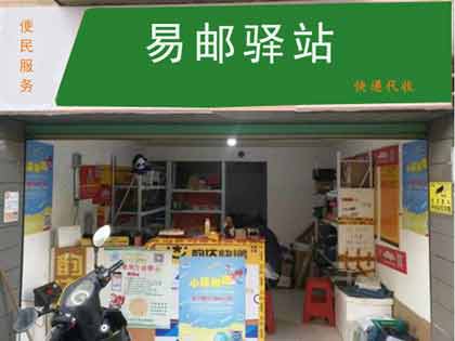 易邮驿站案例
