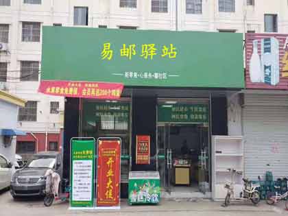 易邮驿站案例