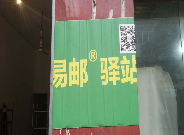 易邮驿站：解决快递末端一百米的投递难题