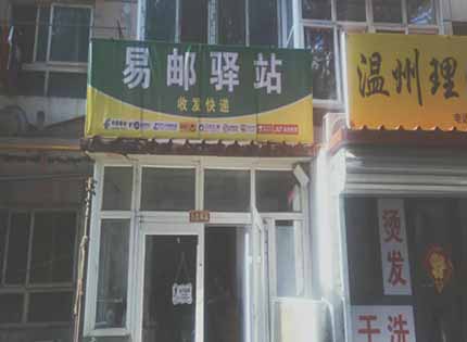 快递驿站属于什么性质，准备开快递驿站要做哪些准备？