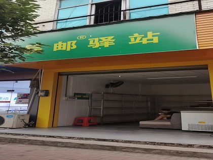 易邮驿站-新增江苏易邮驿站服务网点