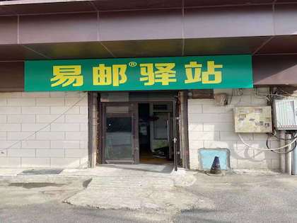 福建“6113”工程试点：进村快件每票补贴0.3元